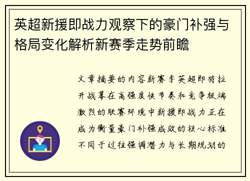 英超新援即战力观察下的豪门补强与格局变化解析新赛季走势前瞻