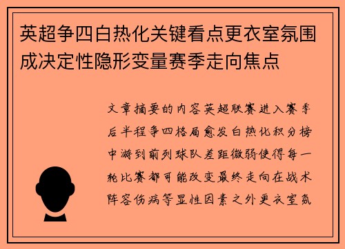 英超争四白热化关键看点更衣室氛围成决定性隐形变量赛季走向焦点