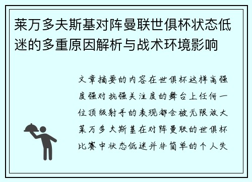 莱万多夫斯基对阵曼联世俱杯状态低迷的多重原因解析与战术环境影响