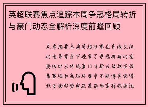 英超联赛焦点追踪本周争冠格局转折与豪门动态全解析深度前瞻回顾