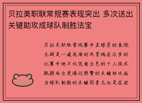 贝拉美职联常规赛表现突出 多次送出关键助攻成球队制胜法宝 贝拉美职联常规赛表现突出 多次送出关键助攻成球队制胜法宝