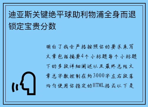 迪亚斯关键绝平球助利物浦全身而退锁定宝贵分数