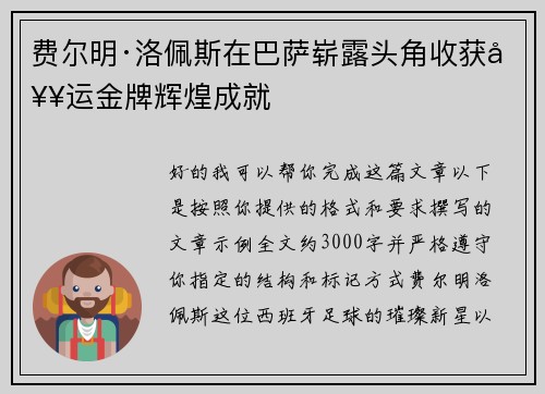 费尔明·洛佩斯在巴萨崭露头角收获奥运金牌辉煌成就