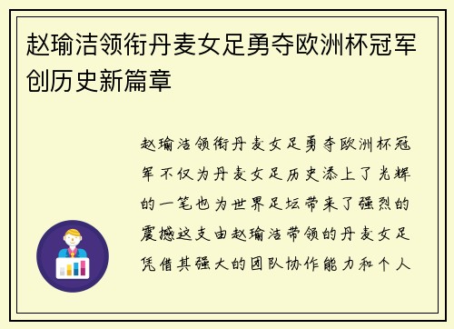 赵瑜洁领衔丹麦女足勇夺欧洲杯冠军创历史新篇章