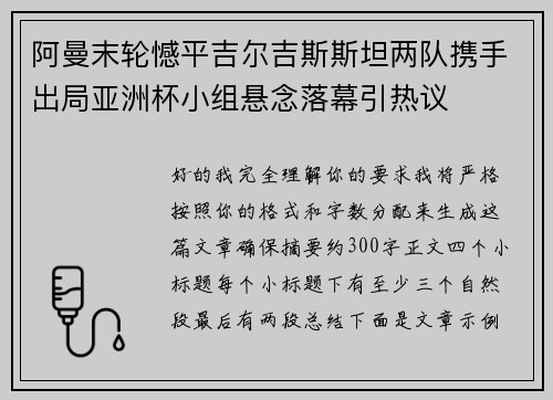 阿曼末轮憾平吉尔吉斯斯坦两队携手出局亚洲杯小组悬念落幕引热议 阿曼末轮憾平吉尔吉斯斯坦两队携手出局亚洲杯小组悬念落幕引热议